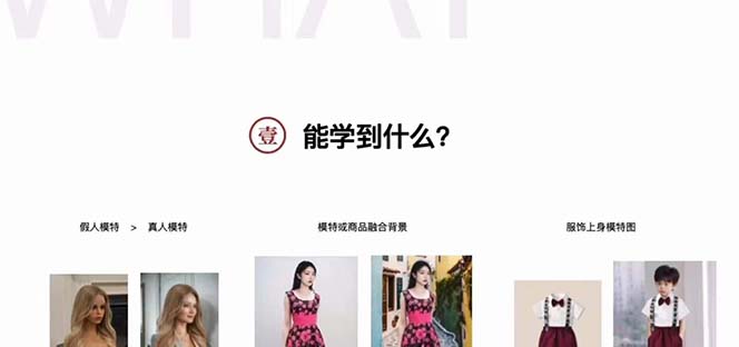 图片[2]-（7992期）AI绘画-为电商图优化赋能。StableDiffusion电商图优化教程，告别高价聘…-保成圈-山云人力,分享创业咨询_最新网络项目资源