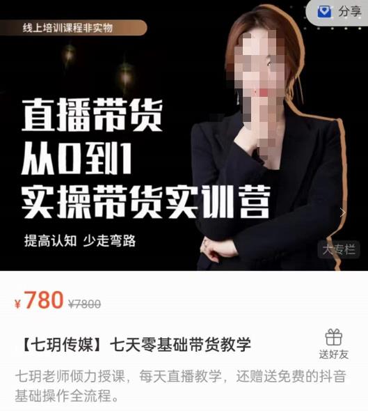 【七玥传媒】七天零基础带货教学，直播带货从0到1，提高认知，少走弯路-保成圈-山云人力,分享创业咨询_最新网络项目资源