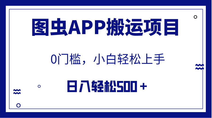 （7796期）【全网首发】图虫APP搬运项目，小白也可日入500＋无任何门槛（附详细教程）-保成圈-山云人力,分享创业咨询_最新网络项目资源