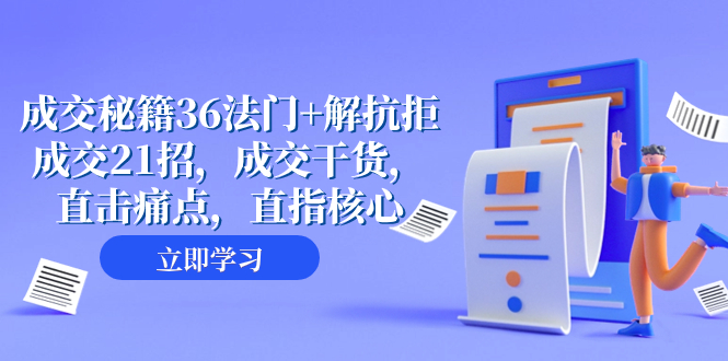 （8033期）成交 秘籍36法门+解抗拒成交21招，成交干货，直击痛点，直指核心（57节课）-保成圈-山云人力,分享创业咨询_最新网络项目资源