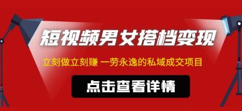 东哲·短视频男女搭档变现，立刻做立刻赚一劳永逸的私域成交项目（不露脸）-保成圈-山云人力,分享创业咨询_最新网络项目资源