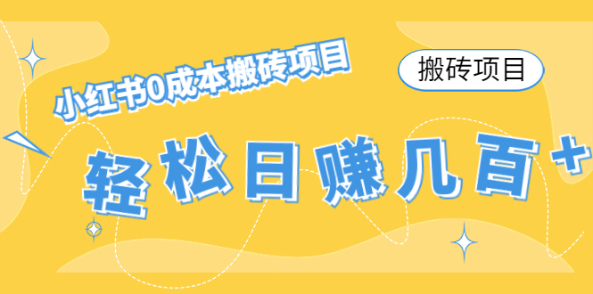 （4519期）【搬砖项目】小红书0成本搬砖项目，轻松日赚几百+-保成圈-山云人力,分享创业咨询_最新网络项目资源