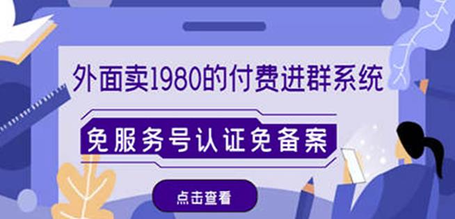 外面卖1980的付费进群免服务号认证免备案（源码+教程+变现）站长亲测可用-保成圈-山云人力,分享创业咨询_最新网络项目资源