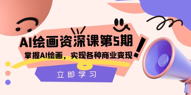 （8060期）AI绘画-资深课第5期：掌握AI绘画，实现各种商业变现【第五期】-保成圈-山云人力,分享创业咨询_最新网络项目资源
