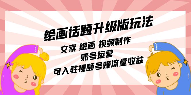 （7357期）绘画话题升级版玩法：文案 绘画 视频制作 账号运营 可入驻视频号赚流量收益-保成圈-山云人力,分享创业咨询_最新网络项目资源