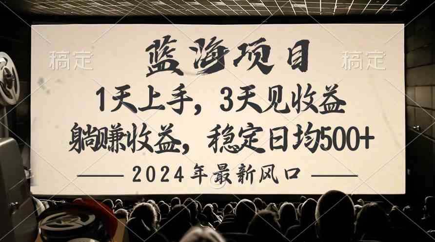 （10090期）2024最新风口项目，躺赚收益，稳定日均收益500+-保成圈-山云人力,分享创业咨询_最新网络项目资源