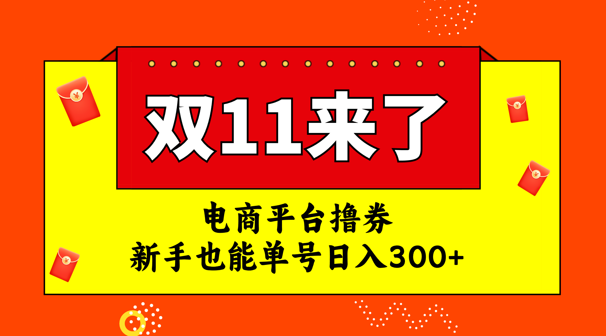 （7624期）电商平台撸券，双十一红利期，新手也能单号日入300+-保成圈-山云人力,分享创业咨询_最新网络项目资源