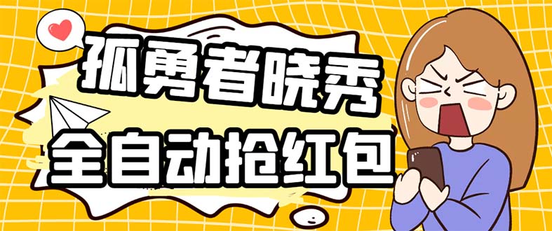 （5679期）外面收费1988的孤勇者晓秀全自动挂机抢红包项目：号称单设备一小时5-10元-保成圈-山云人力,分享创业咨询_最新网络项目资源