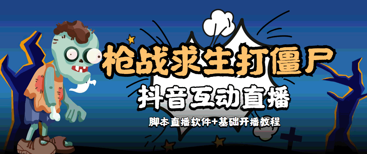 （4292期）【互动直播】外面收费1980的打僵尸游戏互动直播 支持抖音【全套脚本+教程】-保成圈-山云人力,分享创业咨询_最新网络项目资源