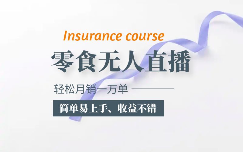 （5851期）抖音月销一万单的零食无人语音直播玩法：简单易上手，收益不错-保成圈-山云人力,分享创业咨询_最新网络项目资源