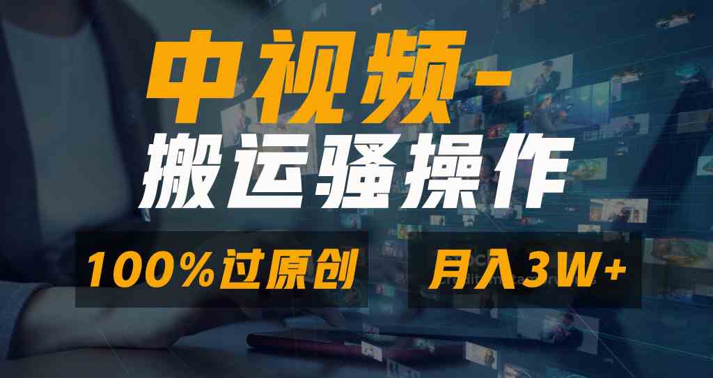 （8907期）无脑双重去重原创视频，100%中视频+视频号分成计划，一键多平台发布小白…-保成圈-山云人力,分享创业咨询_最新网络项目资源