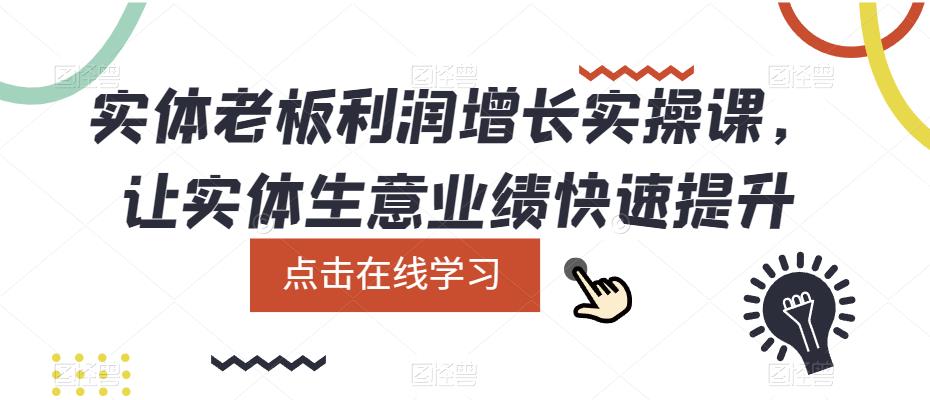 （5829期）实体老板利润-增长实战课，让实体生意业绩快速提升-保成圈-山云人力,分享创业咨询_最新网络项目资源