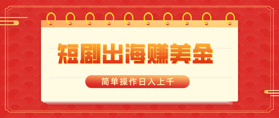 （8794期）短剧出海赚美金，简单操作日入上千-保成圈-山云人力,分享创业咨询_最新网络项目资源