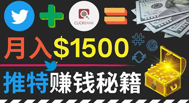 （3629期）通过Twitter快速获得免费流量推广联盟营销商品，操作简单月赚1500美元-保成圈-山云人力,分享创业咨询_最新网络项目资源