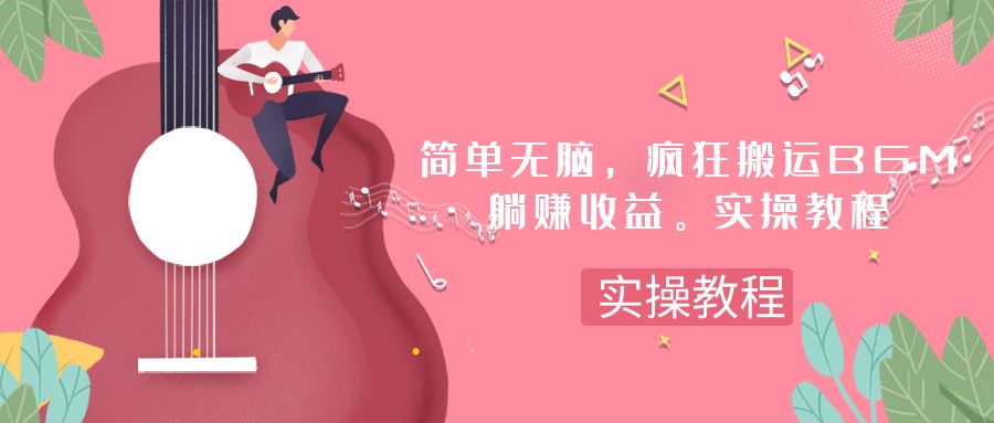 （7788期）简单无脑，疯狂搬运BGM，一次躺赚30刀收益。实操教程-保成圈-山云人力,分享创业咨询_最新网络项目资源