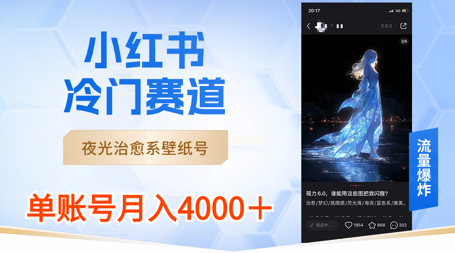 （8743期）小红书冷门赛道，夜光治愈系壁纸号，单号月入4000＋-保成圈-山云人力,分享创业咨询_最新网络项目资源