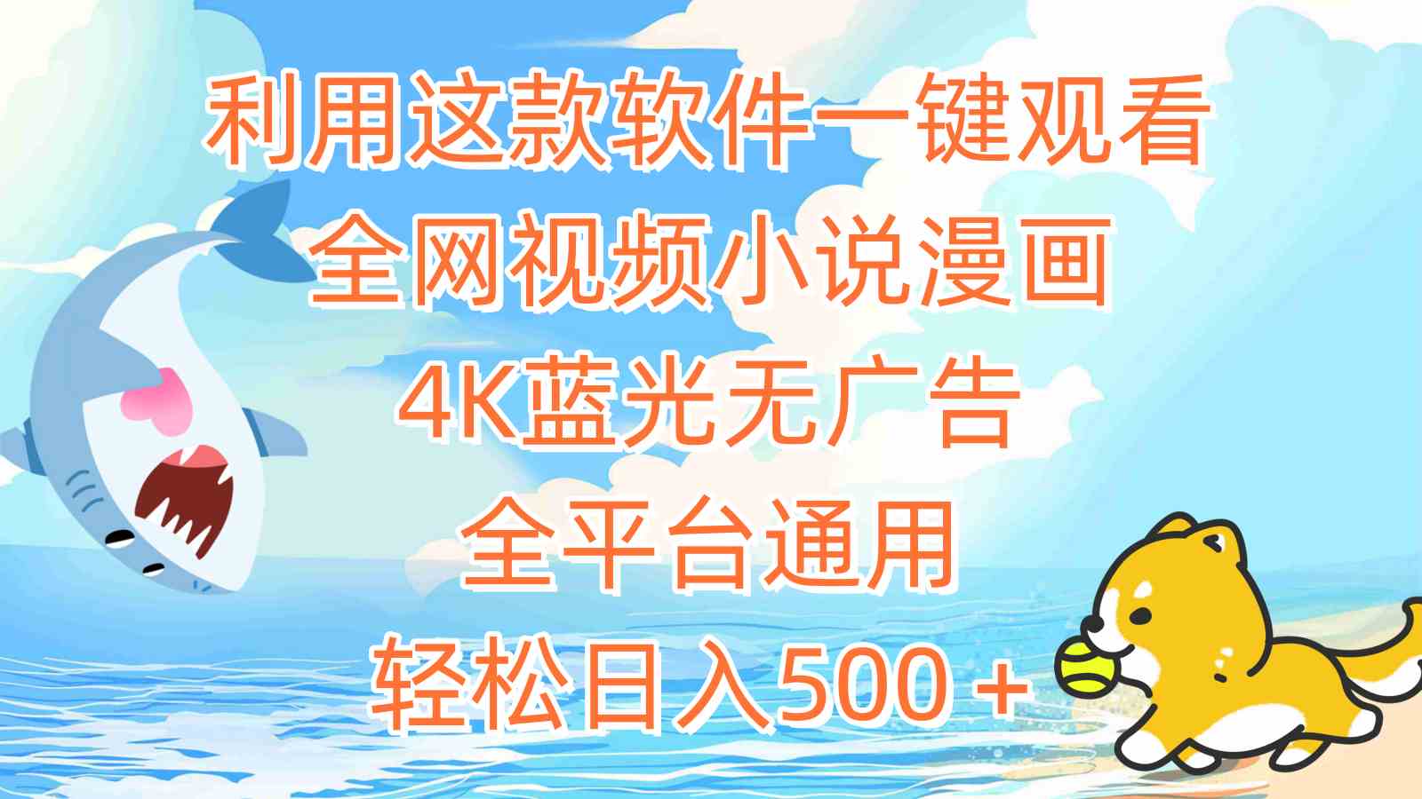 （9416期）利用这款软件一键观看全网视频小说漫画，4K蓝光无广告，全平台通用，轻…-保成圈-山云人力,分享创业咨询_最新网络项目资源
