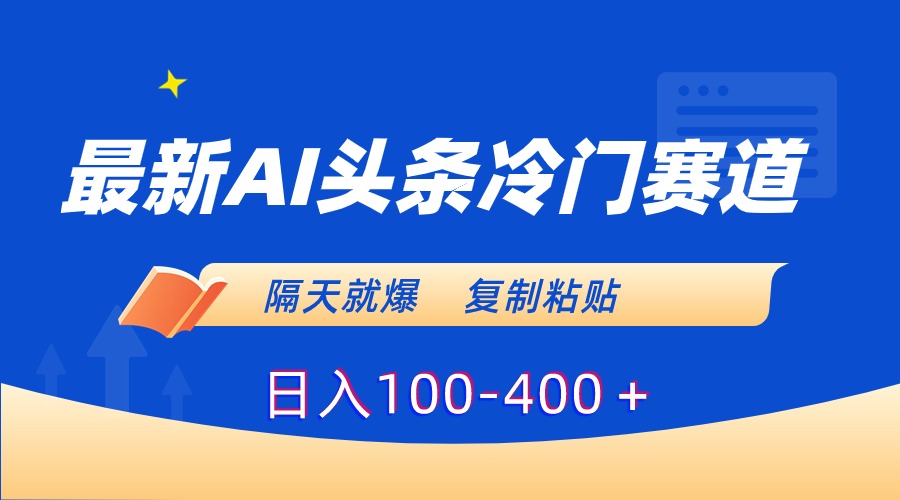 （8823期）最新AI头条冷门赛道，隔天就爆，复制粘贴日入100-400＋-保成圈-山云人力,分享创业咨询_最新网络项目资源