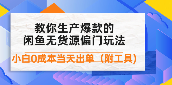 （4148期）外面卖1999生产闲鱼爆款的无货源偏门玩法，小白0成本当天出单（附工具）-保成圈-山云人力,分享创业咨询_最新网络项目资源