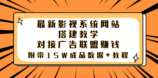 （3565期）最新影视系统网站搭建教学，对接广告联盟赚钱，附带15W成品数据+教程-保成圈-山云人力,分享创业咨询_最新网络项目资源