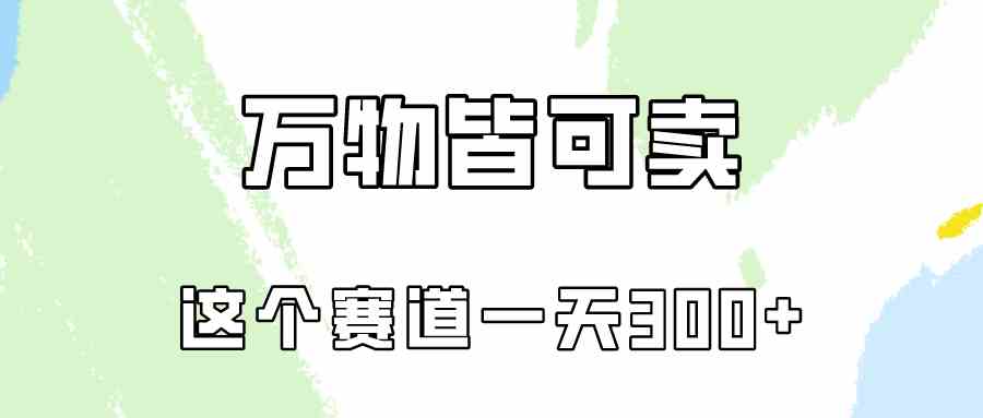 （10074期）万物皆可卖，小红书这个赛道不容忽视，卖小学资料实操一天300（教程+资料)-保成圈-山云人力,分享创业咨询_最新网络项目资源