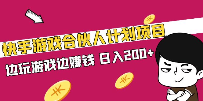 （5103期）快手游戏合伙人计划项目，边玩游戏边赚钱，日入200+【视频课程】-保成圈-山云人力,分享创业咨询_最新网络项目资源