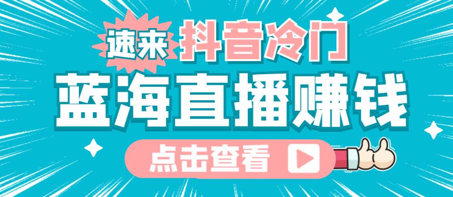 最新抖音冷门简单的蓝海直播赚钱玩法，流量大知道的人少，可以做到全无人直播-保成圈-山云人力,分享创业咨询_最新网络项目资源