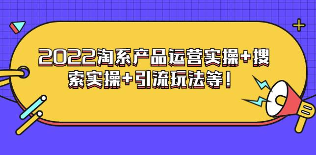 电商掌柜杨茂隆系列课程：2022淘系产品运营实操+搜索实操+引流玩法等-保成圈-山云人力,分享创业咨询_最新网络项目资源