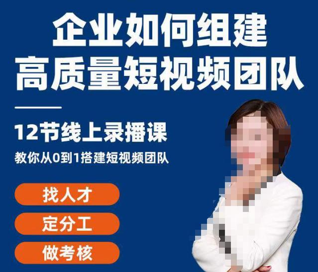 企业如何组建高质量视频团队，12节课​教你从0到1搭建短视频团队-保成圈-山云人力,分享创业咨询_最新网络项目资源