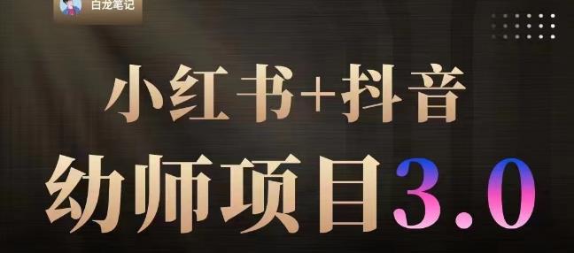 白龙·小红书幼师项目（1.0+2.0+3.0），长期可操作，时间自由，学员最高日入3376【更新23年6月】-保成圈-山云人力,分享创业咨询_最新网络项目资源
