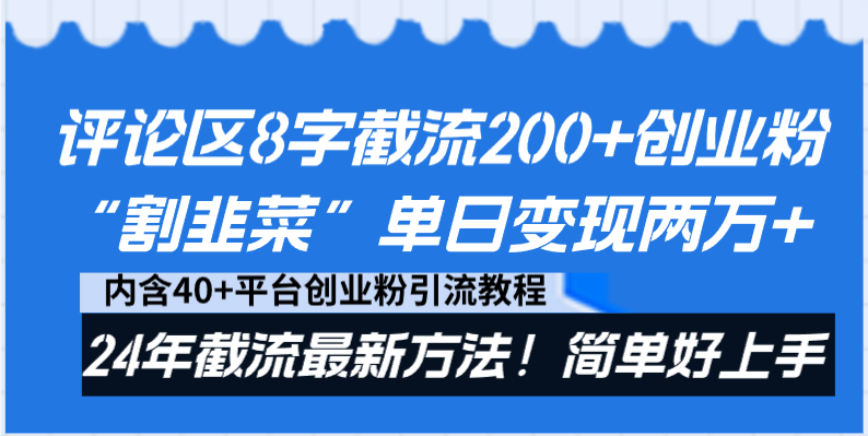 （8771期）评论区8字截流200+创业粉“割韭菜”单日变现两万+24年截流最新方法！-保成圈-山云人力,分享创业咨询_最新网络项目资源