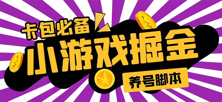 （5621期）小游戏掘金全自动养机项目，日入50～100，吊打外边工作室教程【软件+教程】-保成圈-山云人力,分享创业咨询_最新网络项目资源