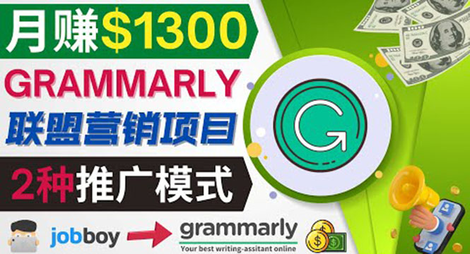 （3817期）推广Grammarly推荐项目，通过在线工作网站，月赚1300美元-保成圈-山云人力,分享创业咨询_最新网络项目资源