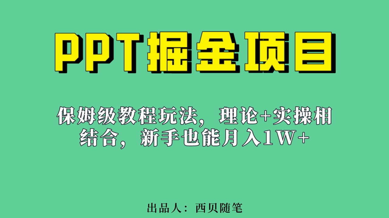 （6838期）新手也能月入1w的PPT掘金项目玩法（实操保姆级教程教程+百G素材）-保成圈-山云人力,分享创业咨询_最新网络项目资源