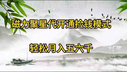 （9667期）磁力聚星代开通捡钱模式，轻松月入五六千-保成圈-山云人力,分享创业咨询_最新网络项目资源