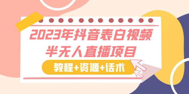 （6040期）2023年抖音表白视频半无人直播项目 一单赚19.9到39.9元（教程+资源+话术）-保成圈-山云人力,分享创业咨询_最新网络项目资源