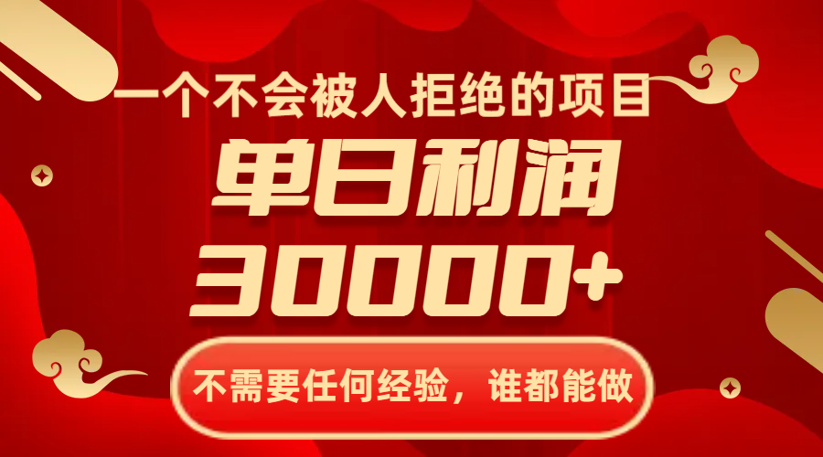 （8120期）一个不会被人拒绝的项目，不需要任何经验，谁都能做，单日利润30000+-保成圈-山云人力,分享创业咨询_最新网络项目资源