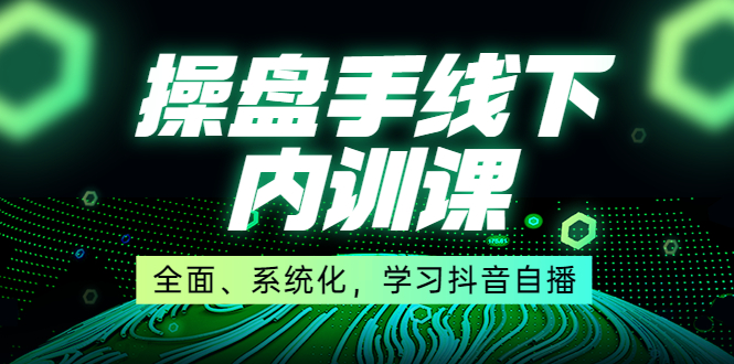 （3910期）某收费培训第22期·操盘手线下内训课，全面、系统化，学习抖音自播-保成圈-山云人力,分享创业咨询_最新网络项目资源