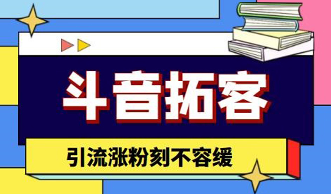 （4433期）斗音拓客-多功能拓客涨粉神器，引流涨粉刻不容缓-保成圈-山云人力,分享创业咨询_最新网络项目资源