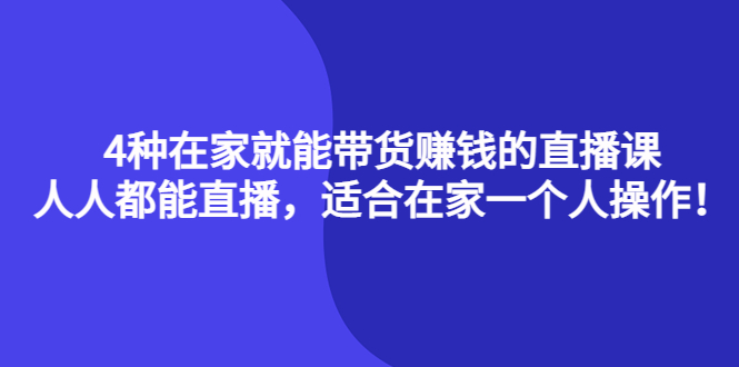 （4023期）4种在家就能带货赚钱的直播课，人人都能直播，适合在家一个人操作！-保成圈-山云人力,分享创业咨询_最新网络项目资源