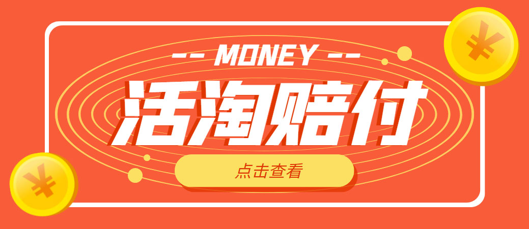 （4964期）外面收费398活淘赔FU项目，死淘不黑号升级版，单号单次净利润100-300+-保成圈-山云人力,分享创业咨询_最新网络项目资源
