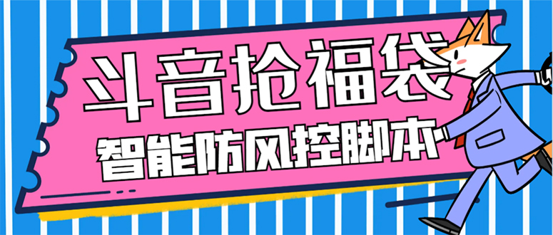 （7990期）外面收费128万能抢福袋智能斗音抢红包福袋脚本，防风控【永久脚本+使用…-保成圈-山云人力,分享创业咨询_最新网络项目资源