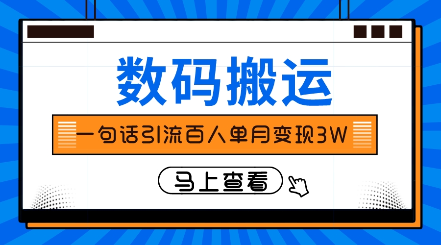 （8129期）仅靠一句话引流百人变现3万？-保成圈-山云人力,分享创业咨询_最新网络项目资源