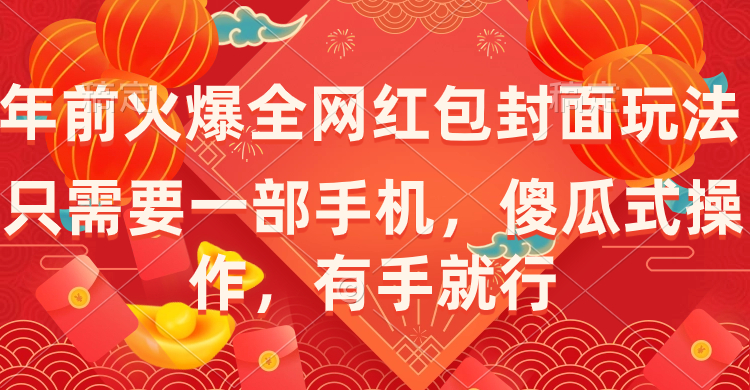 （8635期）年前火爆全网红包封面玩法，只需要一部手机，傻瓜式操作，有手就行-保成圈-山云人力,分享创业咨询_最新网络项目资源