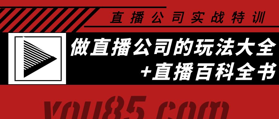 （3799期）老陈·直播公司实战特训：做直播公司的玩法大全+直播百科全书-保成圈-山云人力,分享创业咨询_最新网络项目资源