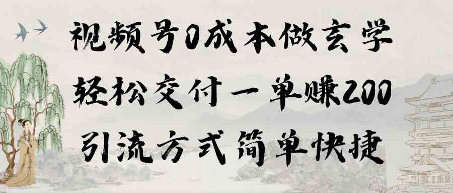 （9216期）视频号0成本做玄学轻松交付一单赚200引流方式简单快捷（教程+软件）-保成圈-山云人力,分享创业咨询_最新网络项目资源