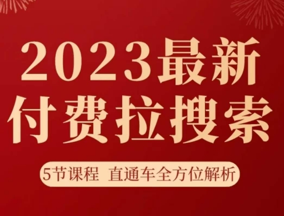 淘系2023最新付费拉搜索实操打法，​5节课程直通车全方位解析-保成圈-山云人力,分享创业咨询_最新网络项目资源