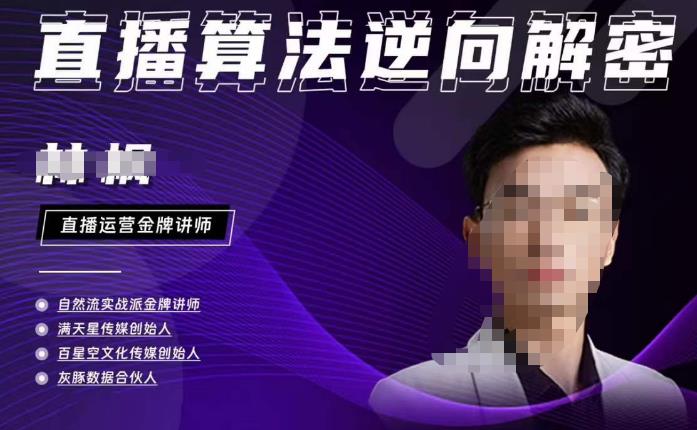 林枫·2023新课直播算法逆向解密，选品、建模、老号重启、控流、罗盘分析、小店随心推、正价平播等-保成圈-山云人力,分享创业咨询_最新网络项目资源