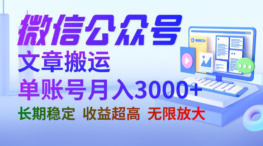 （6670期）微信公众号搬运文章单账号月收益3000+ 收益稳定 长期项目 无限放大-保成圈-山云人力,分享创业咨询_最新网络项目资源