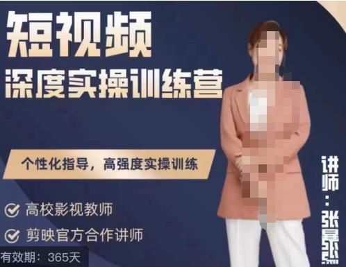张暴撕陪跑训练营第四期全新升级版，短视频深度实操训练营-保成圈-山云人力,分享创业咨询_最新网络项目资源